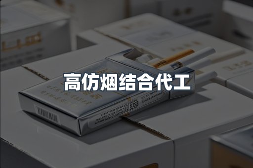 高仿烟结合代工