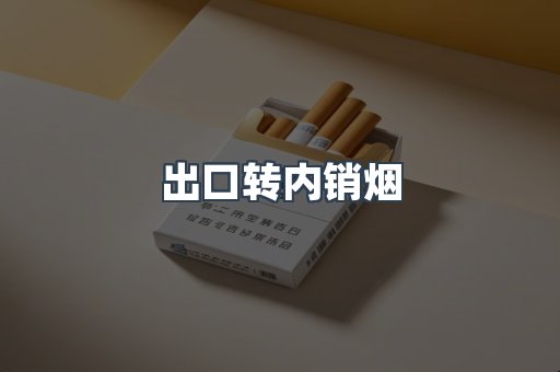 出口转内销烟